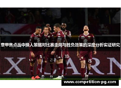 意甲焦点战中换人策略对比赛走向与胜负效果的深度分析实证研究