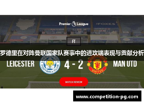 罗德里在对阵曼联国家队赛事中的进攻端表现与贡献分析