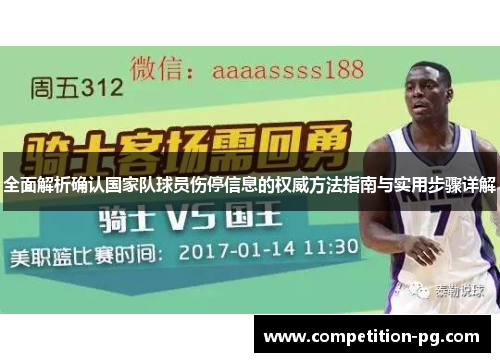 全面解析确认国家队球员伤停信息的权威方法指南与实用步骤详解 全面解析确认国家队球员伤停信息的权威方法指南与实用步骤详解