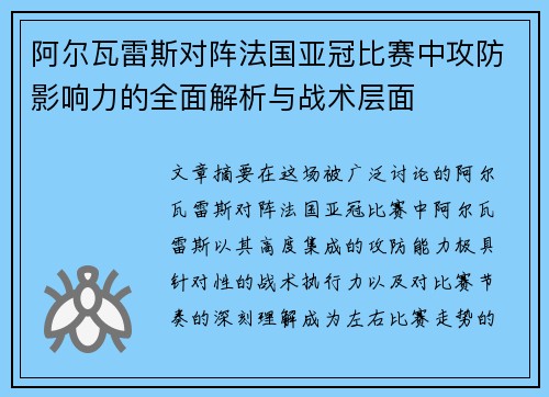 阿尔瓦雷斯对阵法国亚冠比赛中攻防影响力的全面解析与战术层面