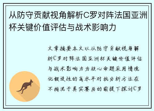 从防守贡献视角解析C罗对阵法国亚洲杯关键价值评估与战术影响力