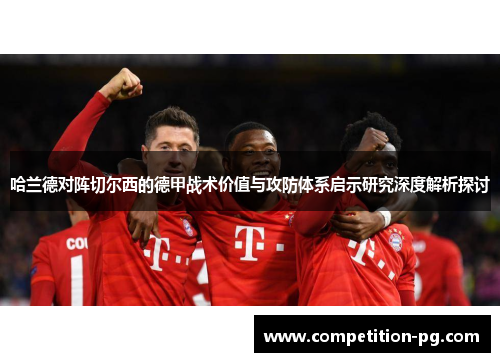 哈兰德对阵切尔西的德甲战术价值与攻防体系启示研究深度解析探讨