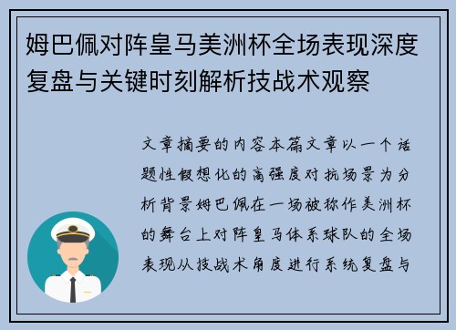 姆巴佩对阵皇马美洲杯全场表现深度复盘与关键时刻解析技战术观察