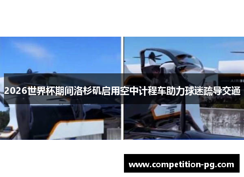 2026世界杯期间洛杉矶启用空中计程车助力球迷疏导交通