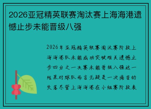 2026亚冠精英联赛淘汰赛上海海港遗憾止步未能晋级八强