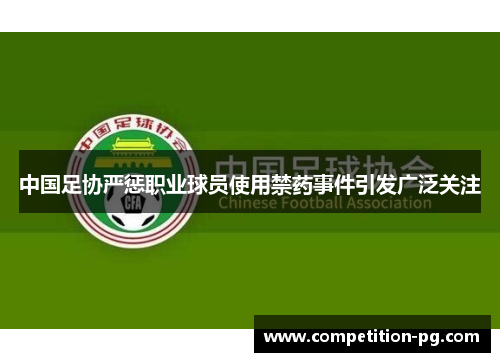 中国足协严惩职业球员使用禁药事件引发广泛关注