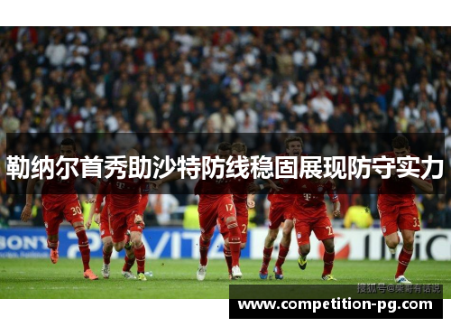 勒纳尔首秀助沙特防线稳固展现防守实力