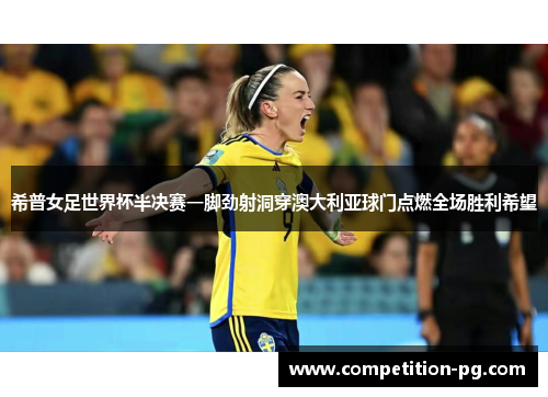 希普女足世界杯半决赛一脚劲射洞穿澳大利亚球门点燃全场胜利希望