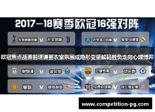 欧冠焦点战赛前速递更衣室氛围成隐形变量解码胜负走向心理博弈 欧冠焦点战赛前速递更衣室氛围成隐形变量解码胜负走向心理博弈