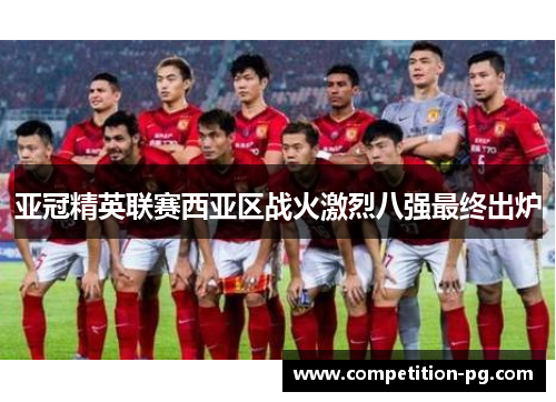亚冠精英联赛西亚区战火激烈八强最终出炉