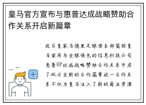 皇马官方宣布与惠普达成战略赞助合作关系开启新篇章 皇马官方宣布与惠普达成战略赞助合作关系开启新篇章