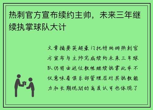 热刺官方宣布续约主帅，未来三年继续执掌球队大计