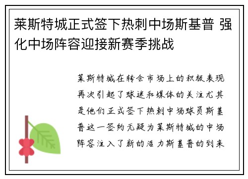 莱斯特城正式签下热刺中场斯基普 强化中场阵容迎接新赛季挑战
