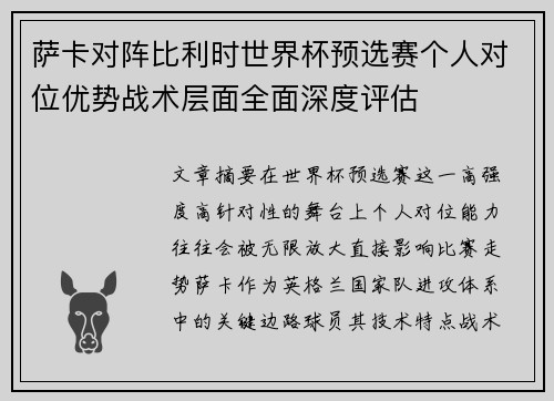 萨卡对阵比利时世界杯预选赛个人对位优势战术层面全面深度评估 萨卡对阵比利时世界杯预选赛个人对位优势战术层面全面深度评估
