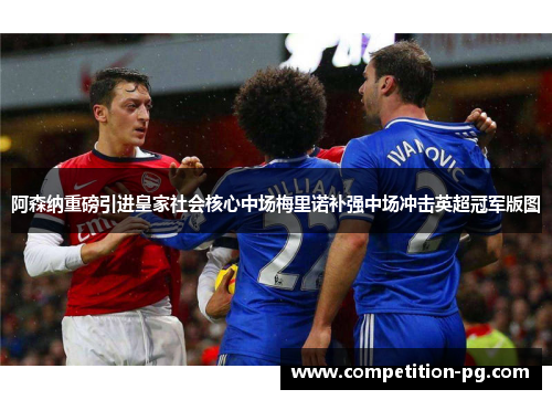 阿森纳重磅引进皇家社会核心中场梅里诺补强中场冲击英超冠军版图 阿森纳重磅引进皇家社会核心中场梅里诺补强中场冲击英超冠军版图
