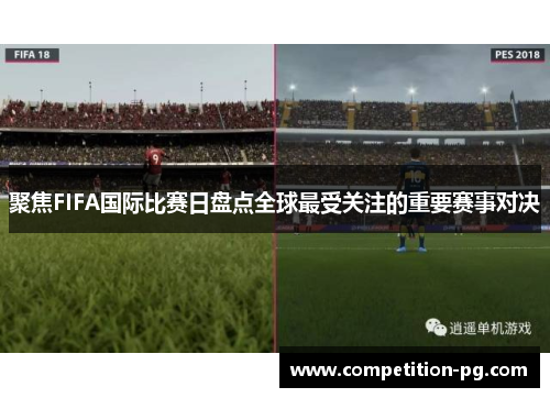 聚焦FIFA国际比赛日盘点全球最受关注的重要赛事对决 聚焦FIFA国际比赛日盘点全球最受关注的重要赛事对决