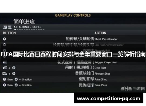 FIFA国际比赛日赛程时间安排与全年重要窗口一览解析指南 FIFA国际比赛日赛程时间安排与全年重要窗口一览解析指南