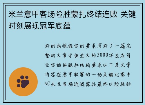 米兰意甲客场险胜蒙扎终结连败 关键时刻展现冠军底蕴 米兰意甲客场险胜蒙扎终结连败 关键时刻展现冠军底蕴