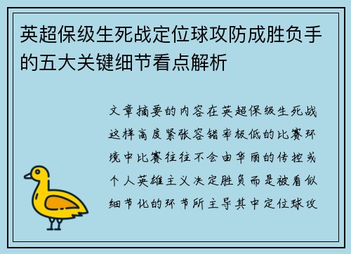 英超保级生死战定位球攻防成胜负手的五大关键细节看点解析