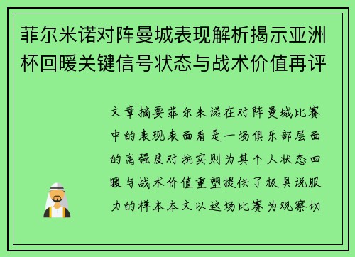菲尔米诺对阵曼城表现解析揭示亚洲杯回暖关键信号状态与战术价值再评估 菲尔米诺对阵曼城表现解析揭示亚洲杯回暖关键信号状态与战术价值再评估