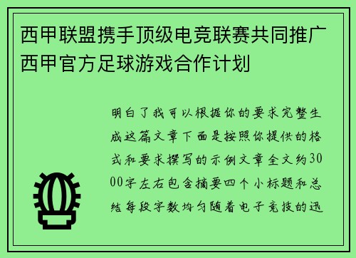 西甲联盟携手顶级电竞联赛共同推广西甲官方足球游戏合作计划 西甲联盟携手顶级电竞联赛共同推广西甲官方足球游戏合作计划