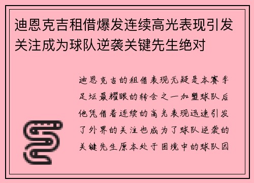 迪恩克吉租借爆发连续高光表现引发关注成为球队逆袭关键先生绝对