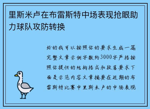 里斯米卢在布雷斯特中场表现抢眼助力球队攻防转换