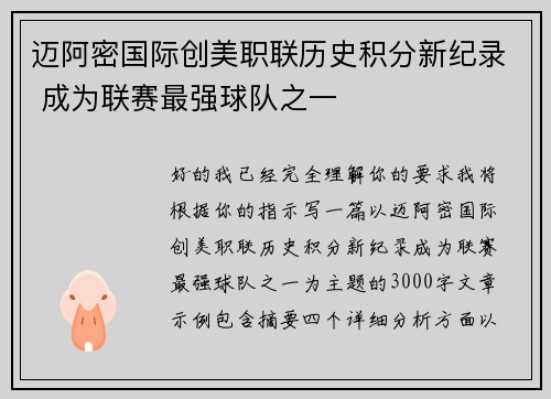 迈阿密国际创美职联历史积分新纪录 成为联赛最强球队之一 迈阿密国际创美职联历史积分新纪录 成为联赛最强球队之一