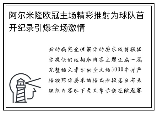 阿尔米隆欧冠主场精彩推射为球队首开纪录引爆全场激情