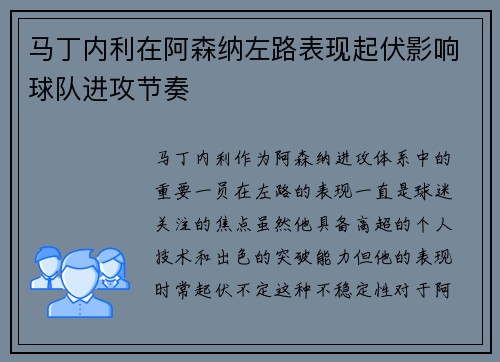 马丁内利在阿森纳左路表现起伏影响球队进攻节奏