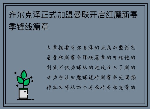 齐尔克泽正式加盟曼联开启红魔新赛季锋线篇章