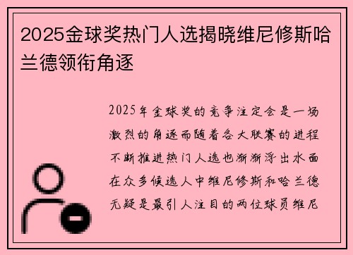 2025金球奖热门人选揭晓维尼修斯哈兰德领衔角逐