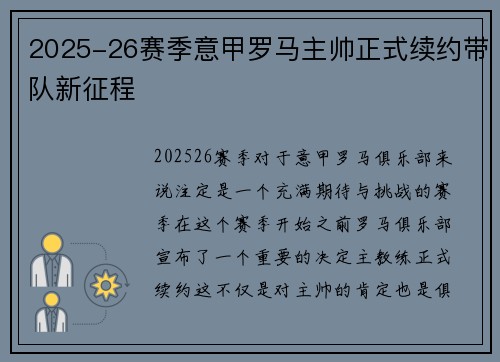 2025-26赛季意甲罗马主帅正式续约带队新征程