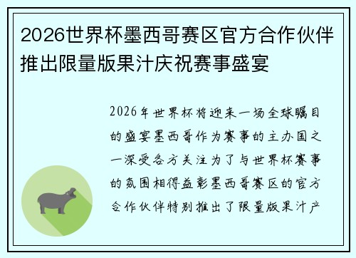 2026世界杯墨西哥赛区官方合作伙伴推出限量版果汁庆祝赛事盛宴