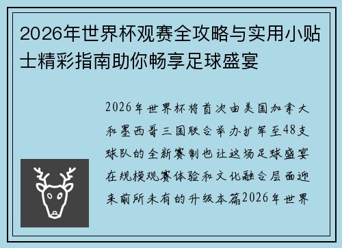 2026年世界杯观赛全攻略与实用小贴士精彩指南助你畅享足球盛宴