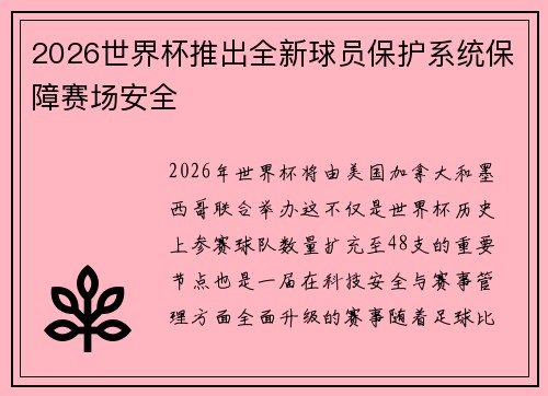 2026世界杯推出全新球员保护系统保障赛场安全