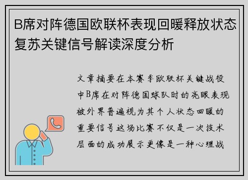 B席对阵德国欧联杯表现回暖释放状态复苏关键信号解读深度分析 B席对阵德国欧联杯表现回暖释放状态复苏关键信号解读深度分析