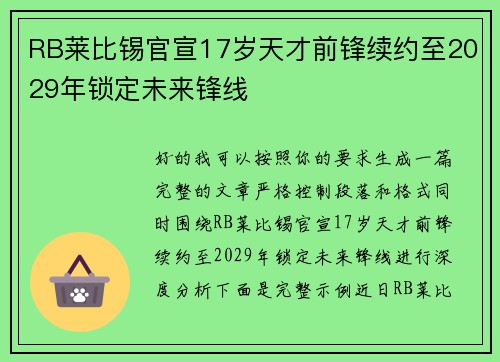 RB莱比锡官宣17岁天才前锋续约至2029年锁定未来锋线