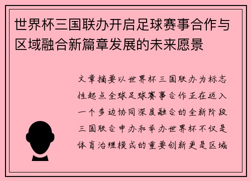 世界杯三国联办开启足球赛事合作与区域融合新篇章发展的未来愿景
