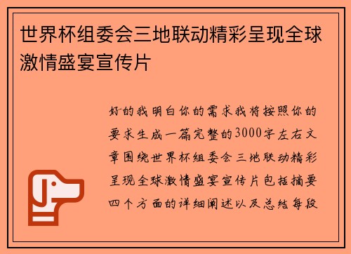 世界杯组委会三地联动精彩呈现全球激情盛宴宣传片 世界杯组委会三地联动精彩呈现全球激情盛宴宣传片