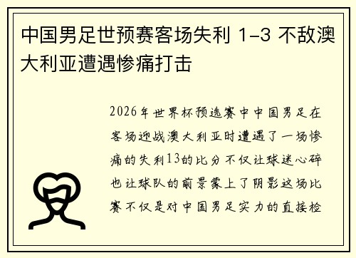 中国男足世预赛客场失利 1-3 不敌澳大利亚遭遇惨痛打击