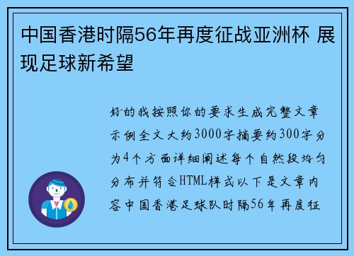 中国香港时隔56年再度征战亚洲杯 展现足球新希望