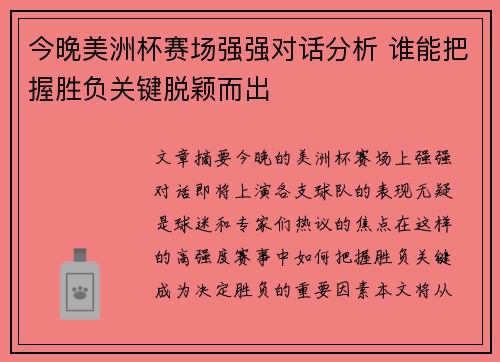 今晚美洲杯赛场强强对话分析 谁能把握胜负关键脱颖而出