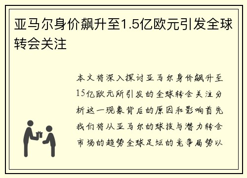 亚马尔身价飙升至1.5亿欧元引发全球转会关注