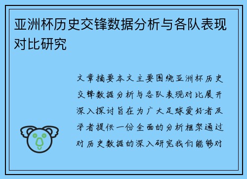 亚洲杯历史交锋数据分析与各队表现对比研究