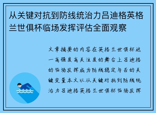 从关键对抗到防线统治力吕迪格英格兰世俱杯临场发挥评估全面观察