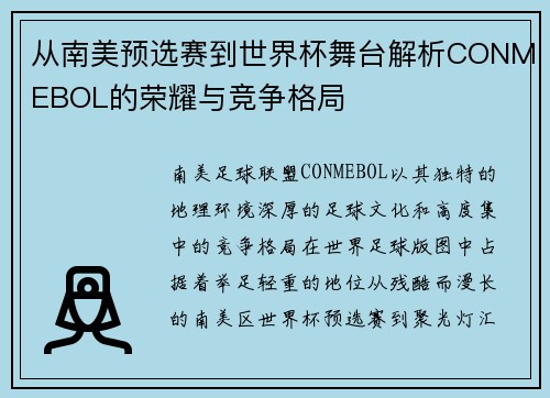 从南美预选赛到世界杯舞台解析CONMEBOL的荣耀与竞争格局