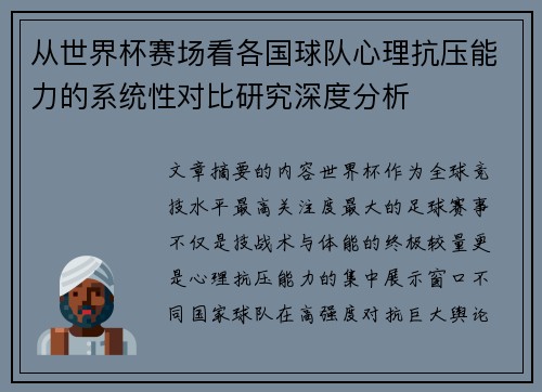 从世界杯赛场看各国球队心理抗压能力的系统性对比研究深度分析