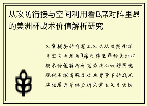 从攻防衔接与空间利用看B席对阵里昂的美洲杯战术价值解析研究 从攻防衔接与空间利用看B席对阵里昂的美洲杯战术价值解析研究
