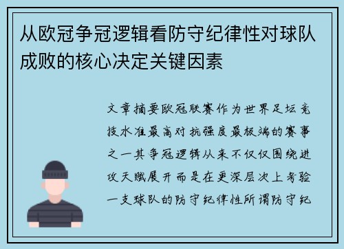 从欧冠争冠逻辑看防守纪律性对球队成败的核心决定关键因素 从欧冠争冠逻辑看防守纪律性对球队成败的核心决定关键因素